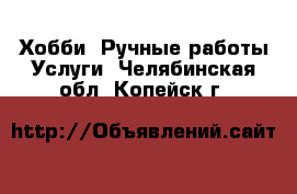 Хобби. Ручные работы Услуги. Челябинская обл.,Копейск г.